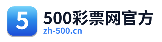 500彩票网官方